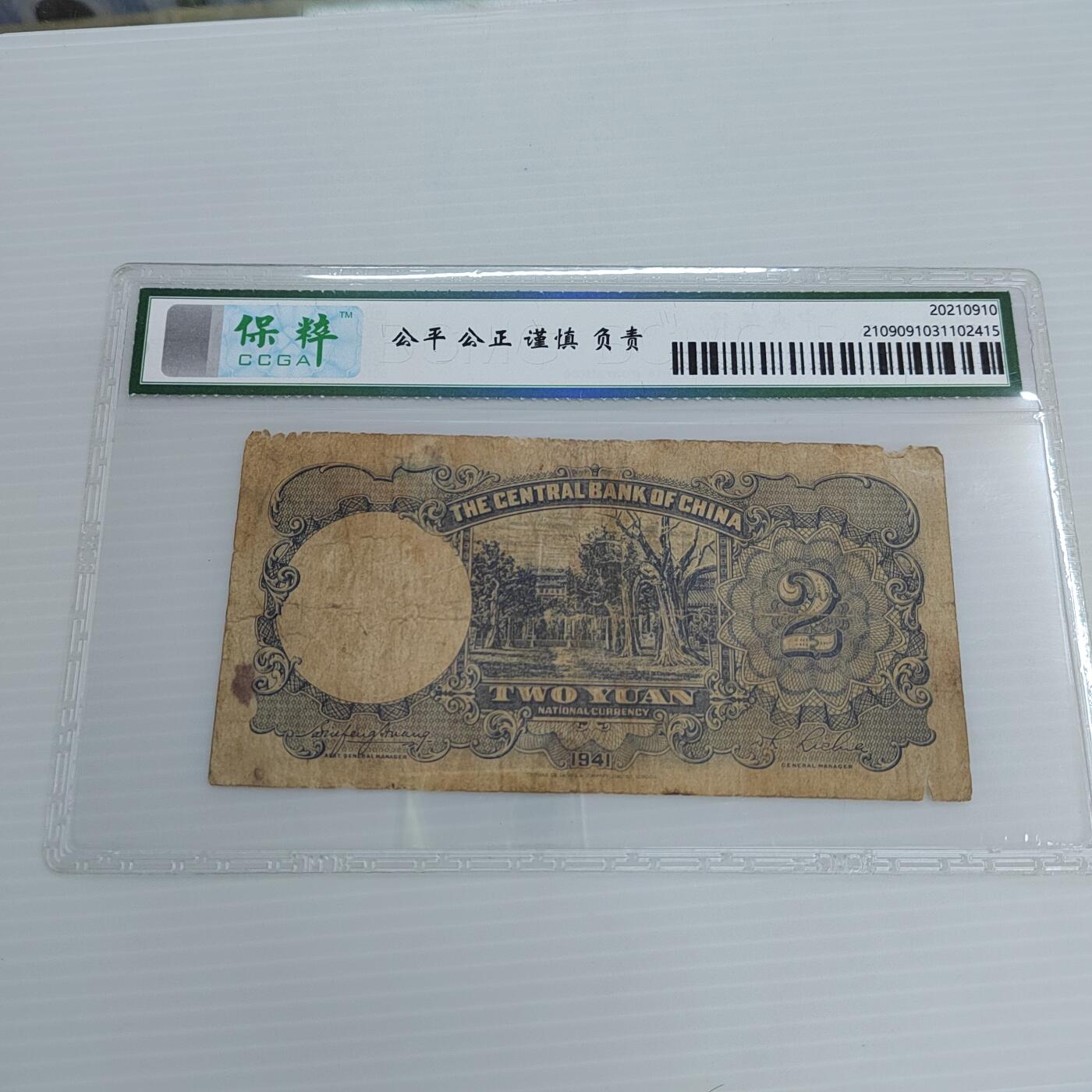 PCAI钱币20-460  钱币杂项小专场 民国币