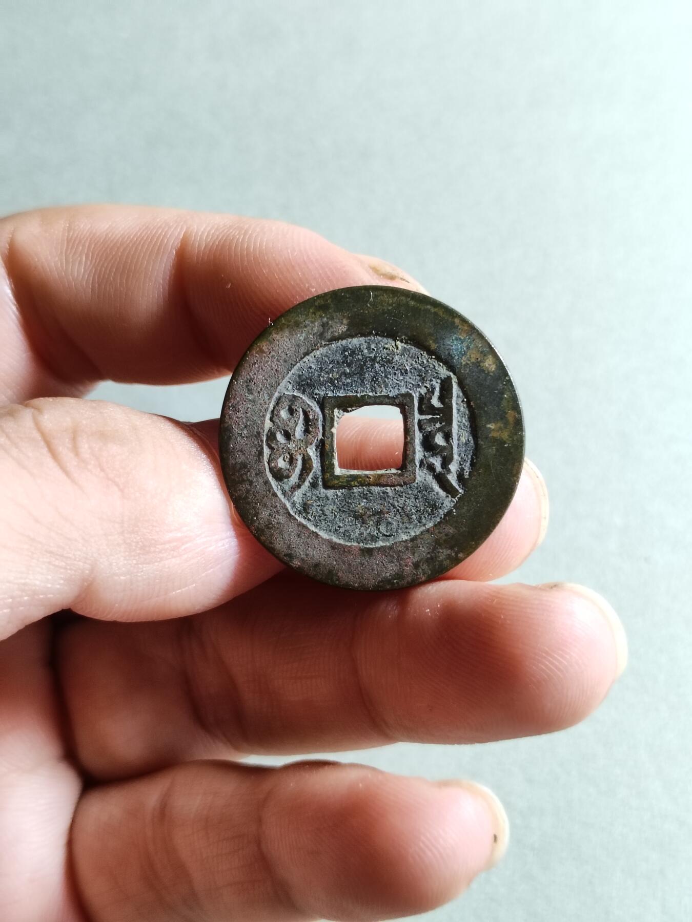 裸币 46:康熙通宝宝泉局大样