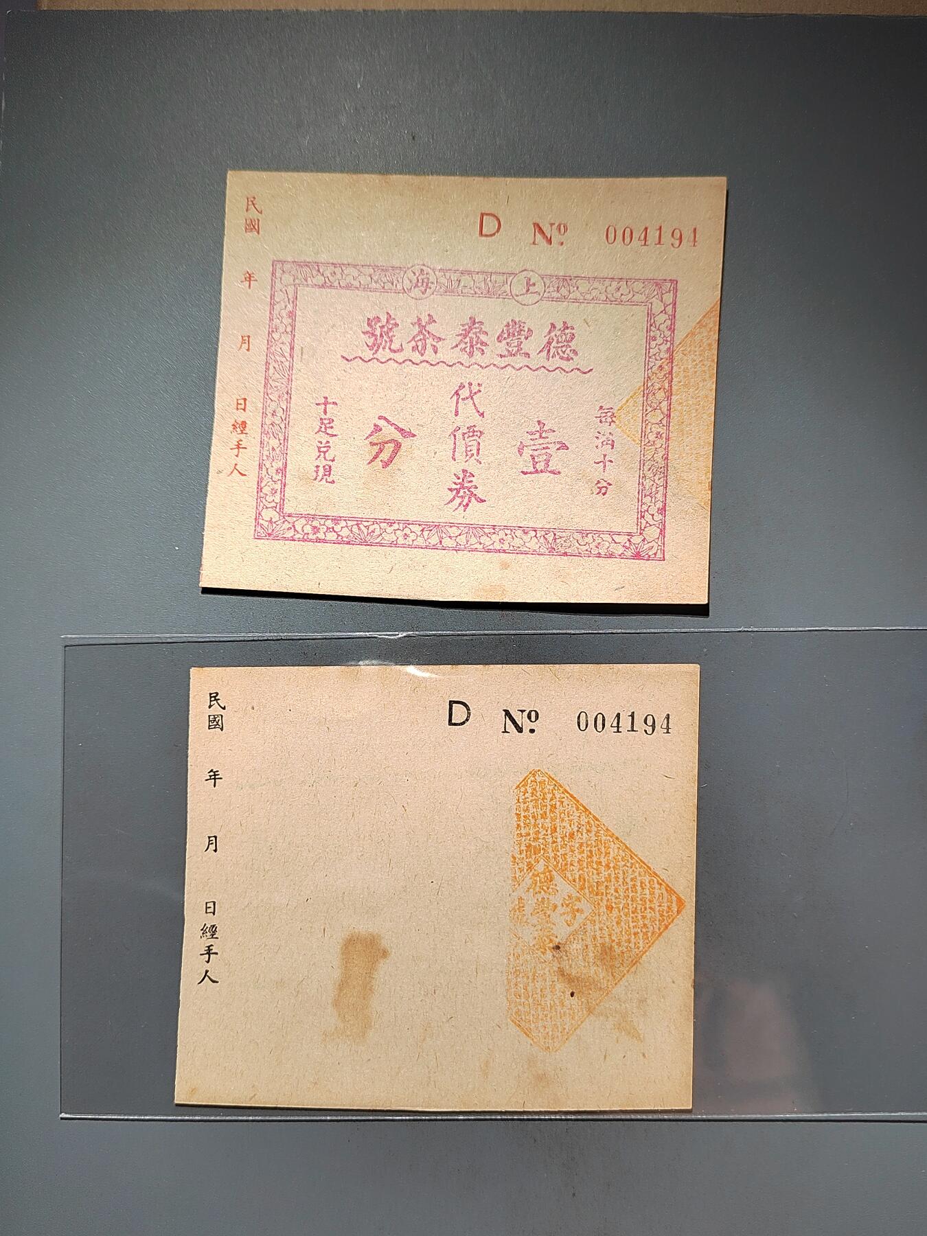 PCAI钱币20-460  钱币杂项小专场 德丰泰庄票