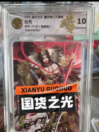 秋萤阁第9期 (7月18日周2晚上22点截拍，欢迎竞拍)  - 【亲签】燎原西游姬 吕布 亲签  7/20 巴丁