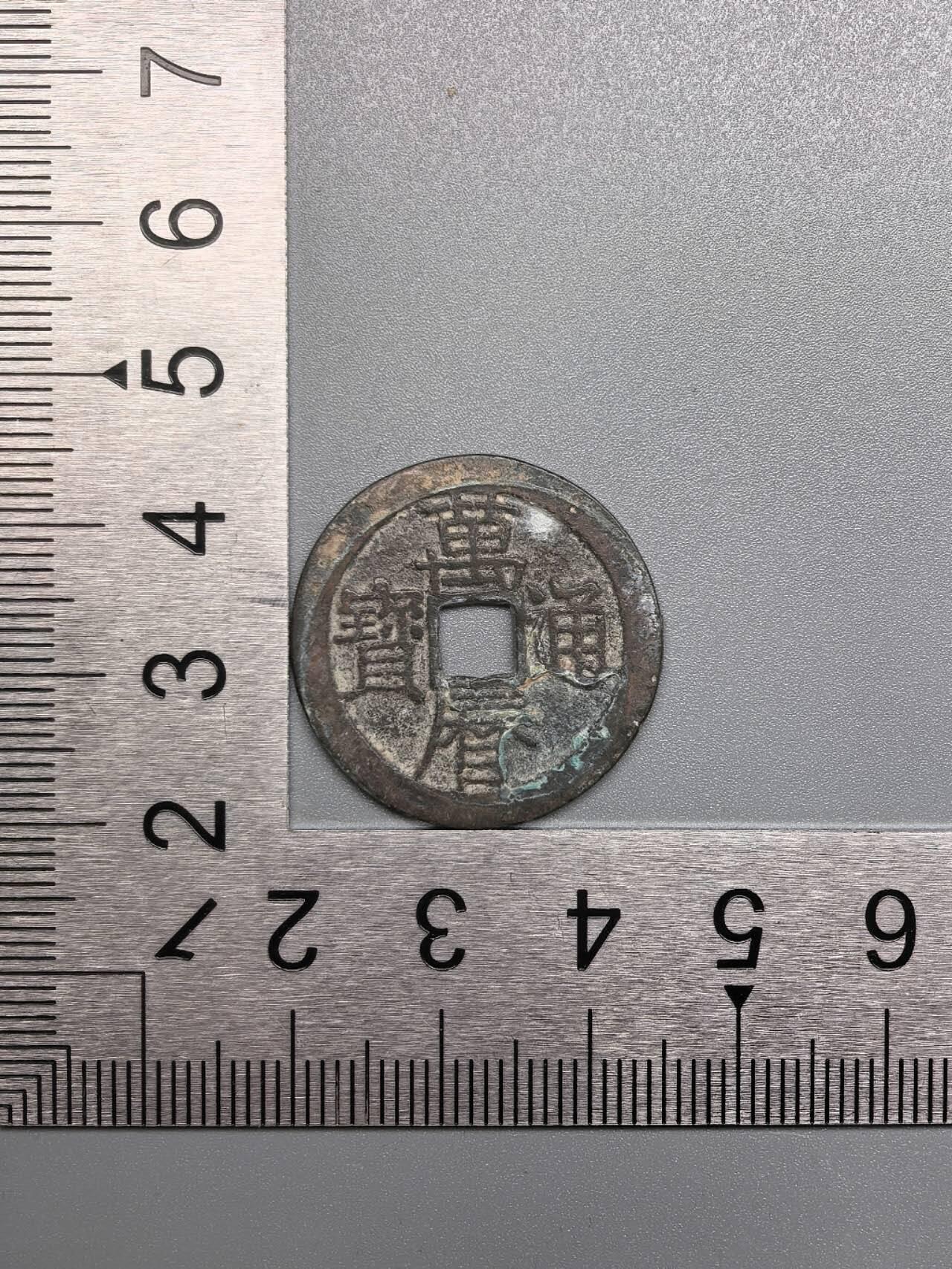 小驴勋章奖章收藏7月19日星期六晚18点拍卖（有偿代拍送拍规则在简介最后，参拍须阅读规则后再参拍，关系到运费包装发货时效真假辨别等关键信息） 万历通宝，品如图