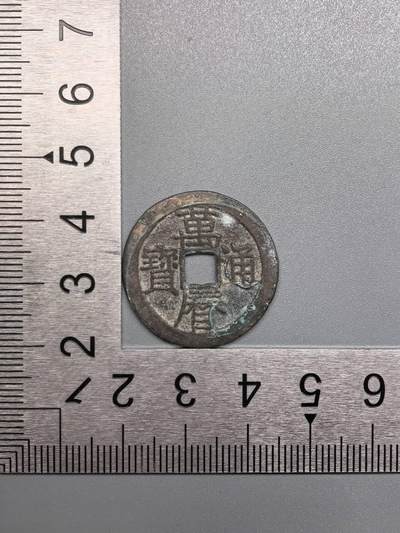 小驴勋章奖章收藏7月19日星期六晚18点拍卖（有偿代拍送拍规则在简介最后，参拍须阅读规则后再参拍，关系到运费包装发货时效真假辨别等关键信息） - 万历通宝，品如图