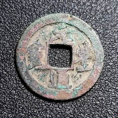 泉币菌-第55场-各国散币场 - 北宋 元丰通宝 小平 狭宝阔通 真书 九级币 25mm