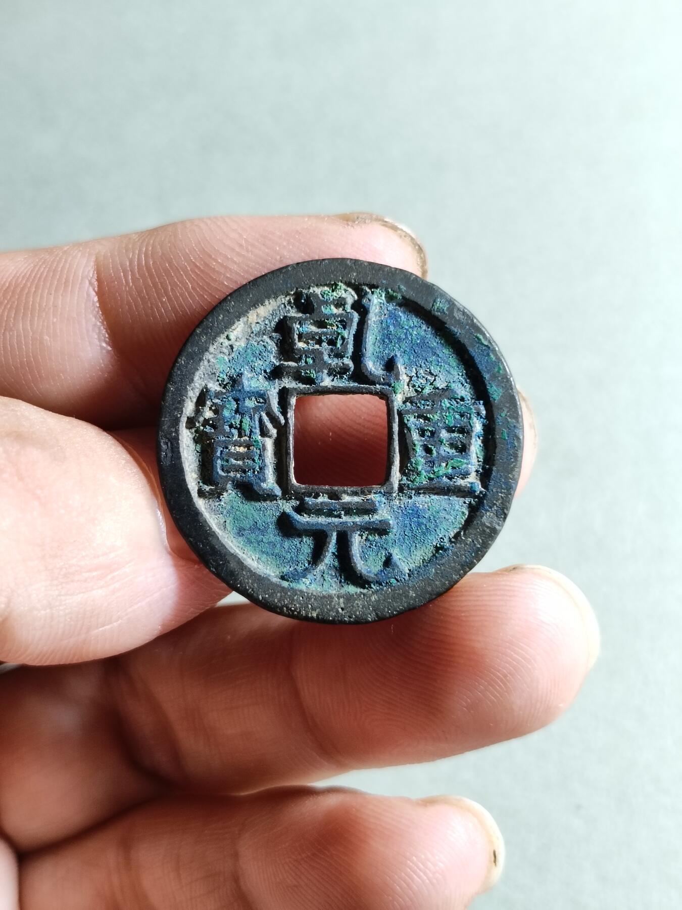 裸币 148:乾元重宝折十