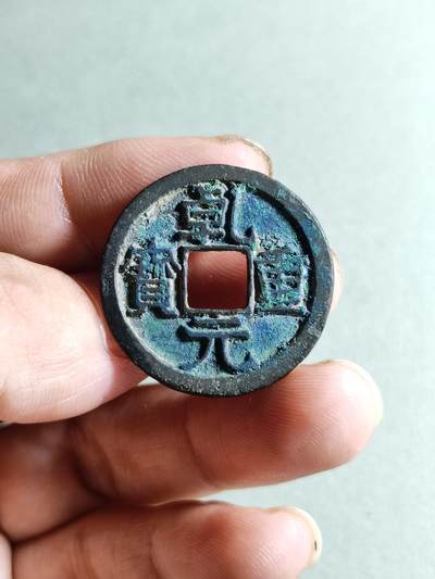 裸币 - 148:乾元重宝折十