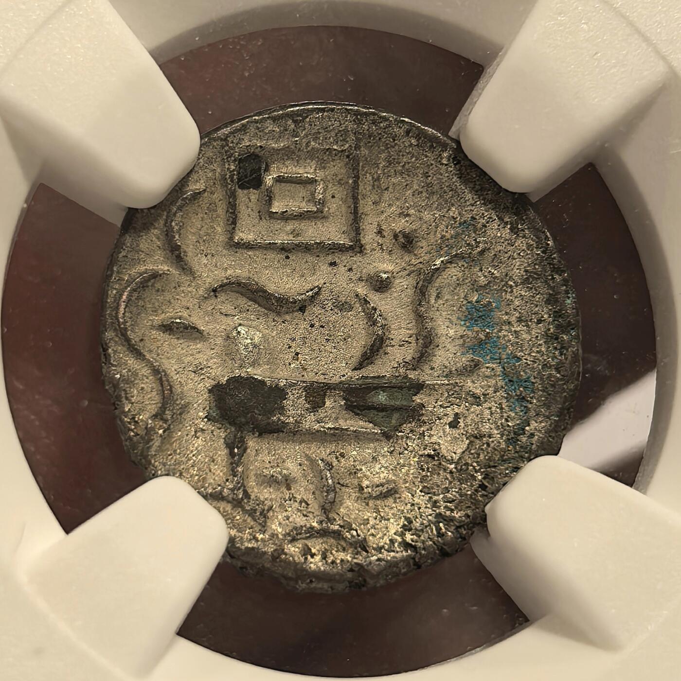博洋堂世界钱币拍卖第131期（全场包邮） NGC AU 柬埔寨1600-1860年“固”字小鸟2PE银币