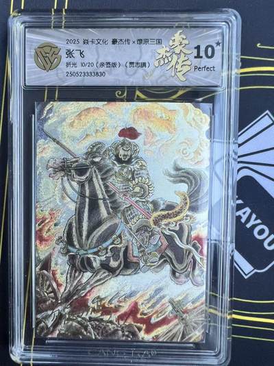 夜之极第二十五期 （7月19日周六晚10点截拍，欢迎竞拍） - 【亲签】CCG&焱卡 豪杰传 贾志鹏 10/20 张飞 粗闪 10星