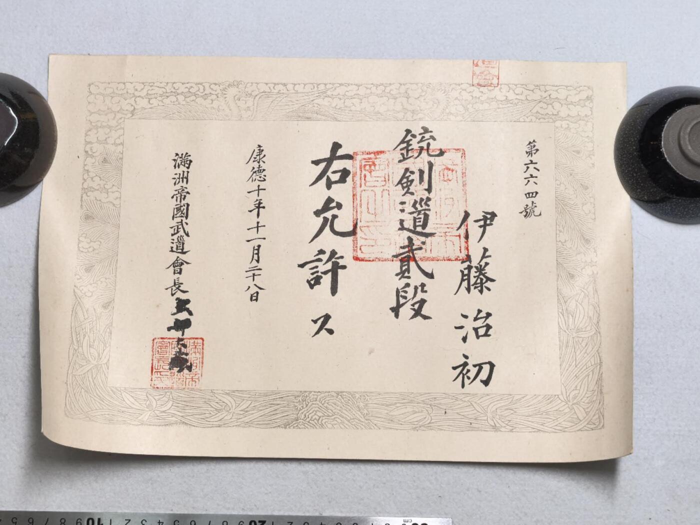 小驴勋章奖章收藏7月19日星期六晚18点拍卖（有偿代拍送拍规则在简介最后，参拍须阅读规则后再参拍，关系到运费包装发货时效真假辨别等关键信息） 康德十年铳剑道二段证书