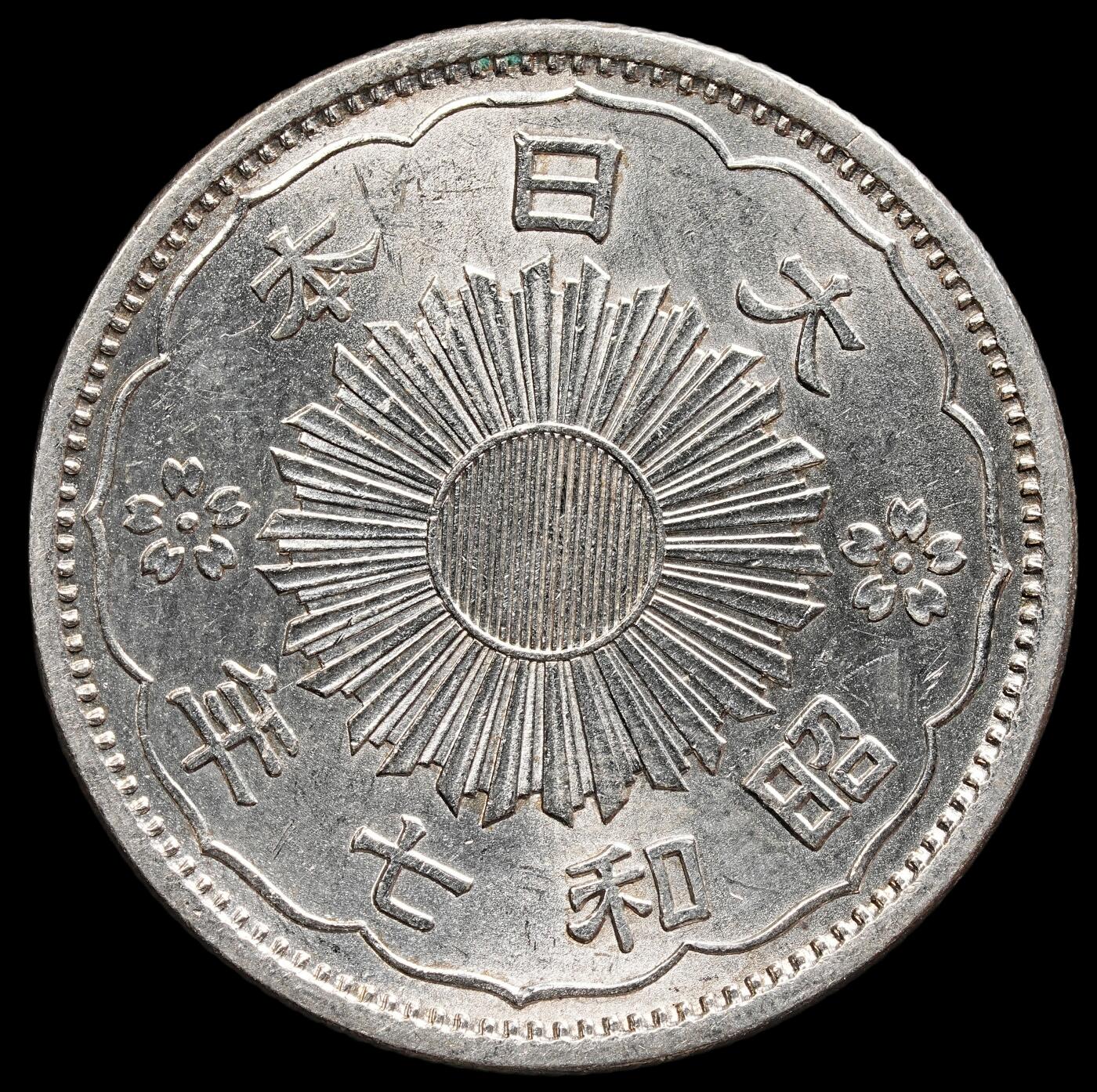 修遠堂世界钱币第七十八期 昭和七年双凤五十钱银币 带光