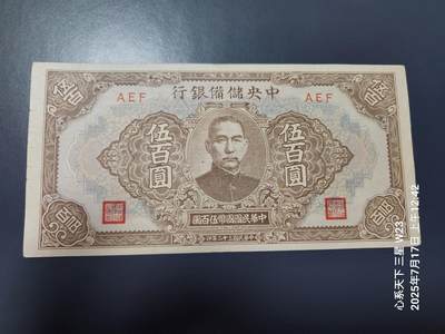 7月18号晚上9点 民国纸币自动截拍第12场 - 中央储备银行 短号500元,原票美品