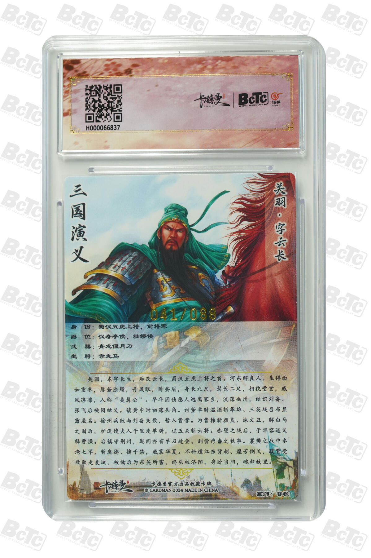 小怪兽卡牌第三十七期 （收拍品  不寄存 消费赠送随机裸卡） 关羽 异色 限编041/088粗闪 GEM MT+