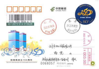 7月24日（周四）20:00中国邮政专场拍卖 - 2022中国大陆JP招商局创立150周年 邮资机补资 北京原地首日挂寄国内 一套一枚 冯昊作品