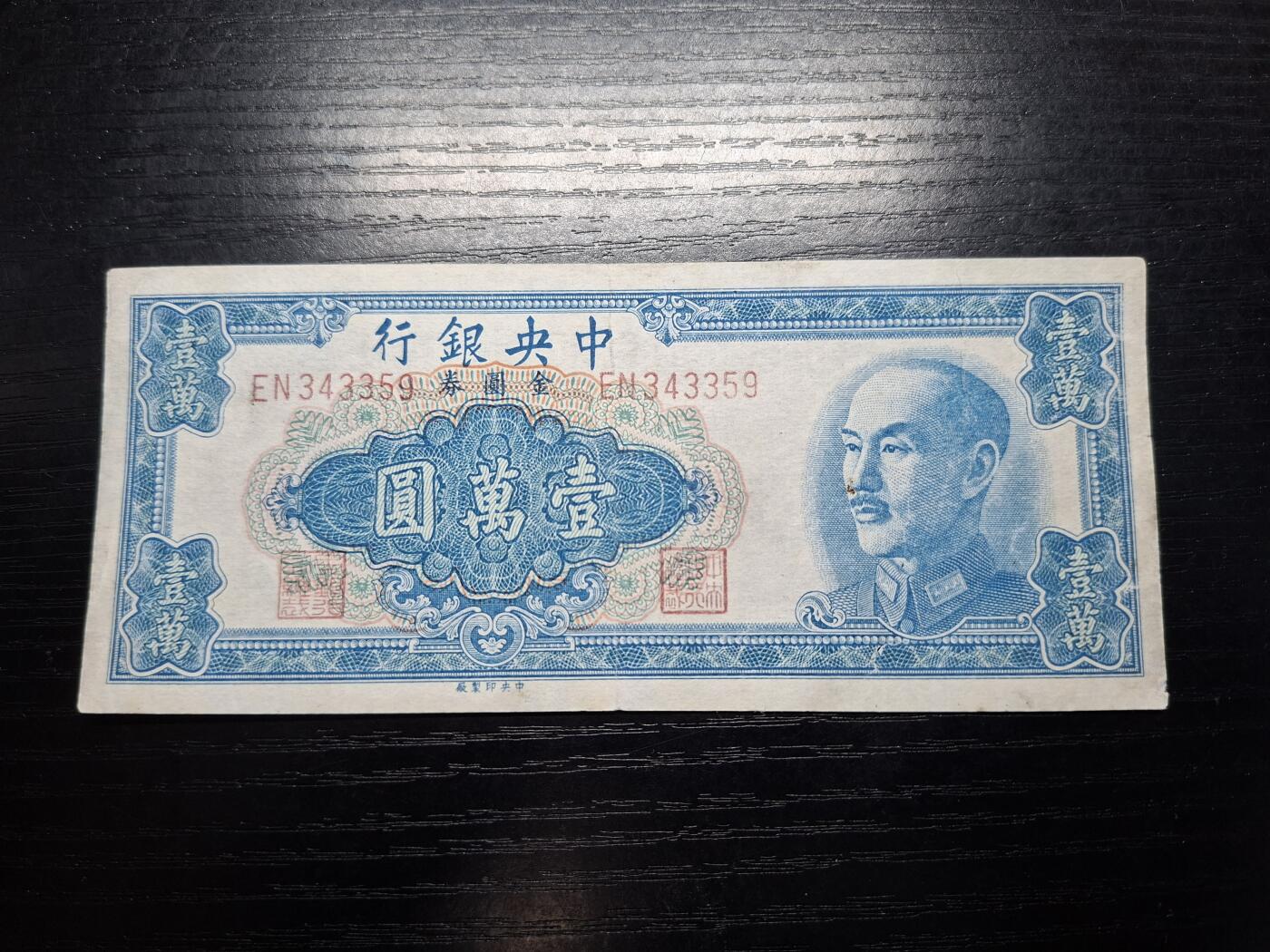 博彦收藏   7月23日 8点钱币专场 民国中央银行10000元 85品