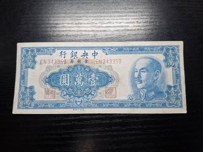 博彦收藏   7月23日 8点钱币专场 - 民国中央银行10000元 85品