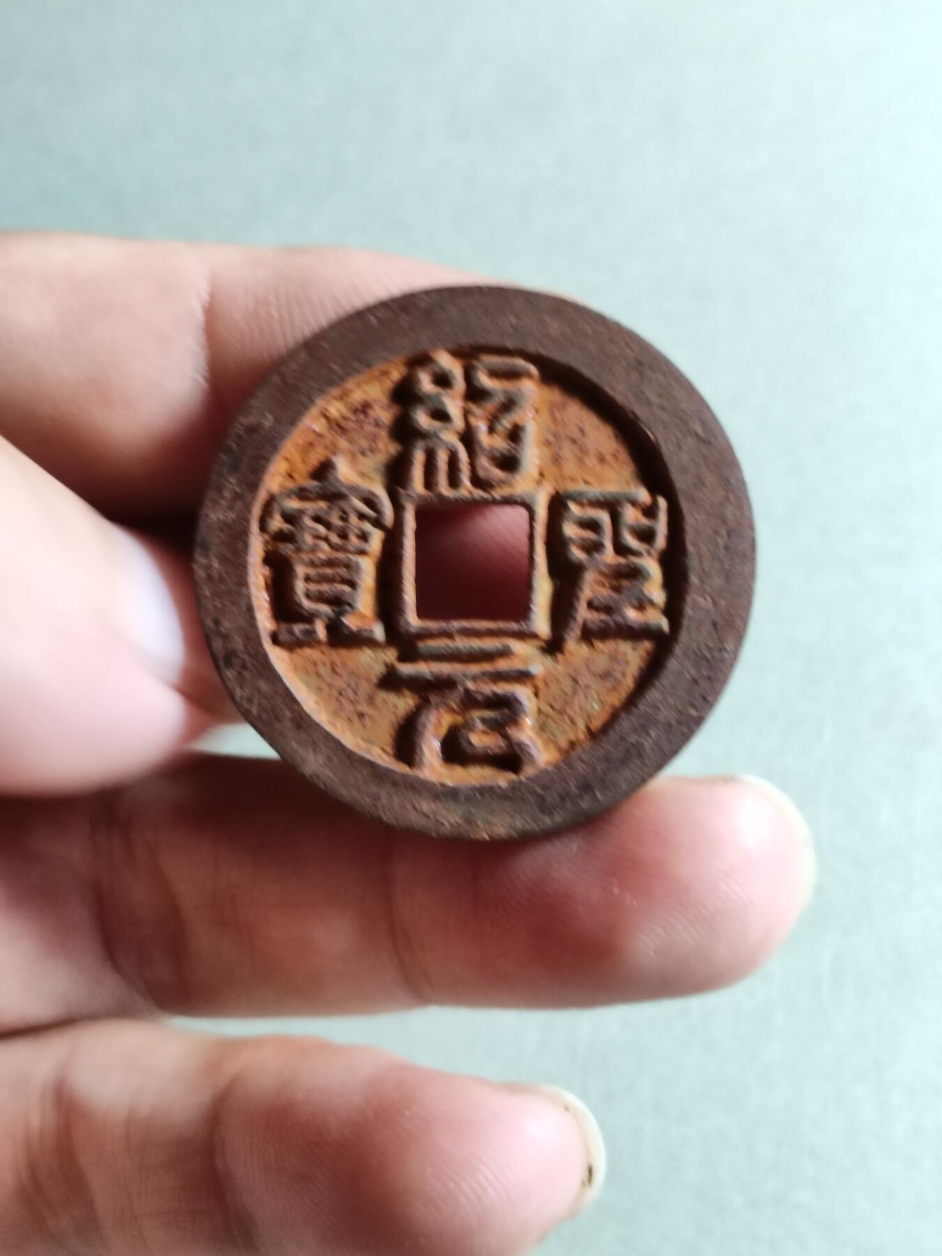 邵胜元宝铁钱