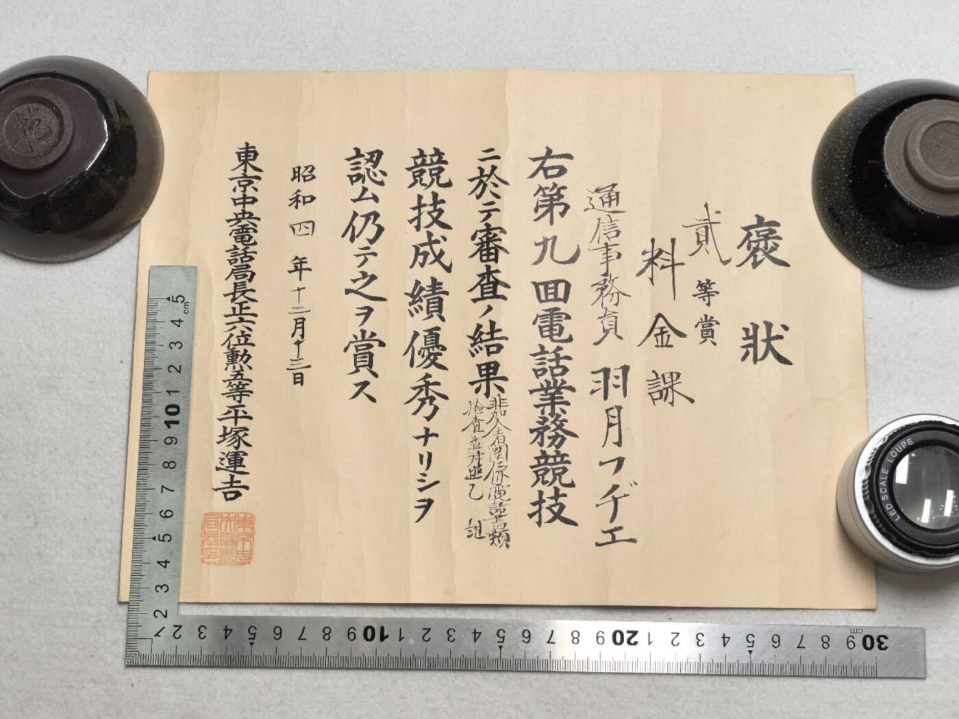 小驴勋章奖章收藏7月19日星期六晚18点拍卖（有偿代拍送拍规则在简介最后，参拍须阅读规则后再参拍，关系到运费包装发货时效真假辨别等关键信息） 昭和四年电话业务竞技奖状