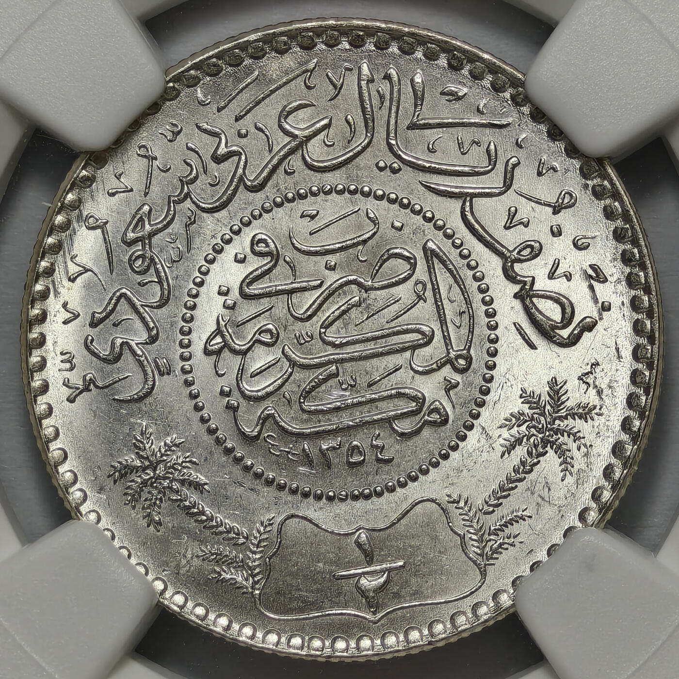 紫瑗钱币——第576期 沙特阿拉伯 1935年 椰树 1/2里亚尔 银币 NGC MS65