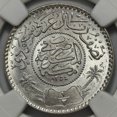 紫瑗钱币——第576期 - 沙特阿拉伯 1935年 椰树 1/2里亚尔 银币 NGC MS65