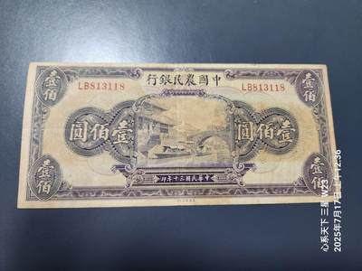 7月18号晚上9点 民国纸币自动截拍第12场 - 中国农民银行100元原票旧品