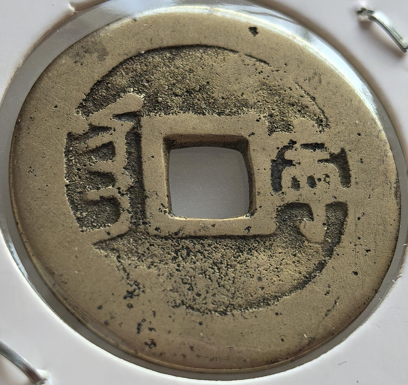 外国优质老铜币纪念章银币，周六晚上九点倒数截拍，满百包邮，出差2周7月20日发货,可寄存半年，喜欢朋友微信扫描二维码可直接参拍
