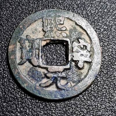 泉币菌-第55场-各国散币场 - 北宋 熙宁元宝 小平 大字 十级币 25mm