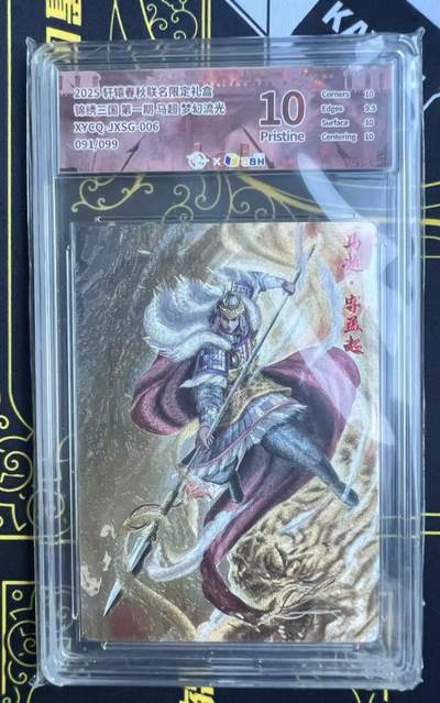 夜之极第二十五期 （7月19日周六晚10点截拍，欢迎竞拍） - JBH 锦绣三国 马超 91/99 梦幻流光 10分