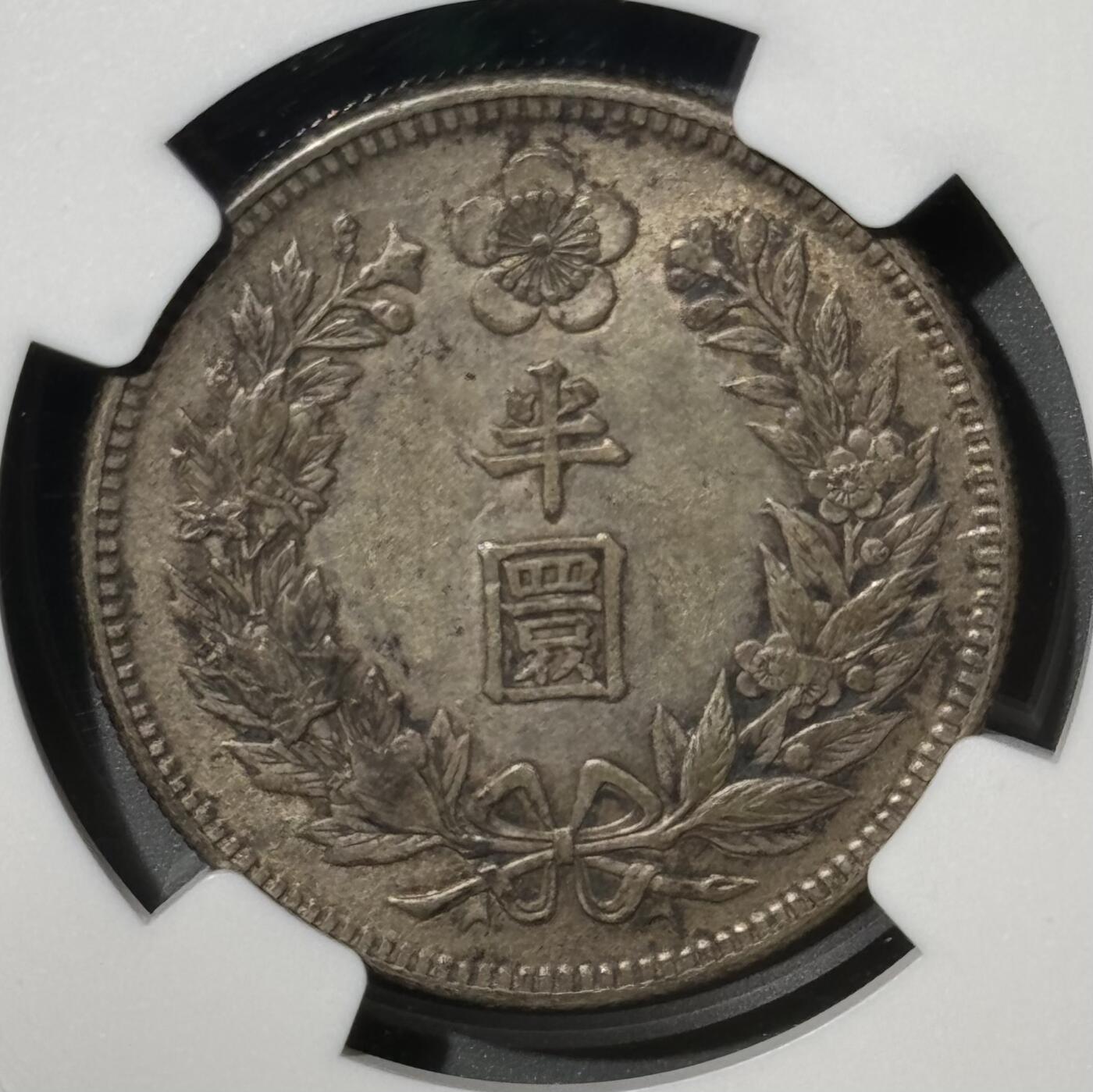 朝鲜1907年光武十一年半圆 NGC-AU53 