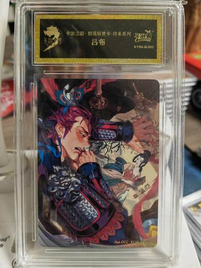 阳大大卡牌超级大甩拍第62期（周五晚上九点截拍，持续收拍品，进群福利早知道） - 卡游将来 吕布