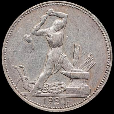 修遠堂世界钱币第七十八期 - 1924年苏联打铁50戈比银币