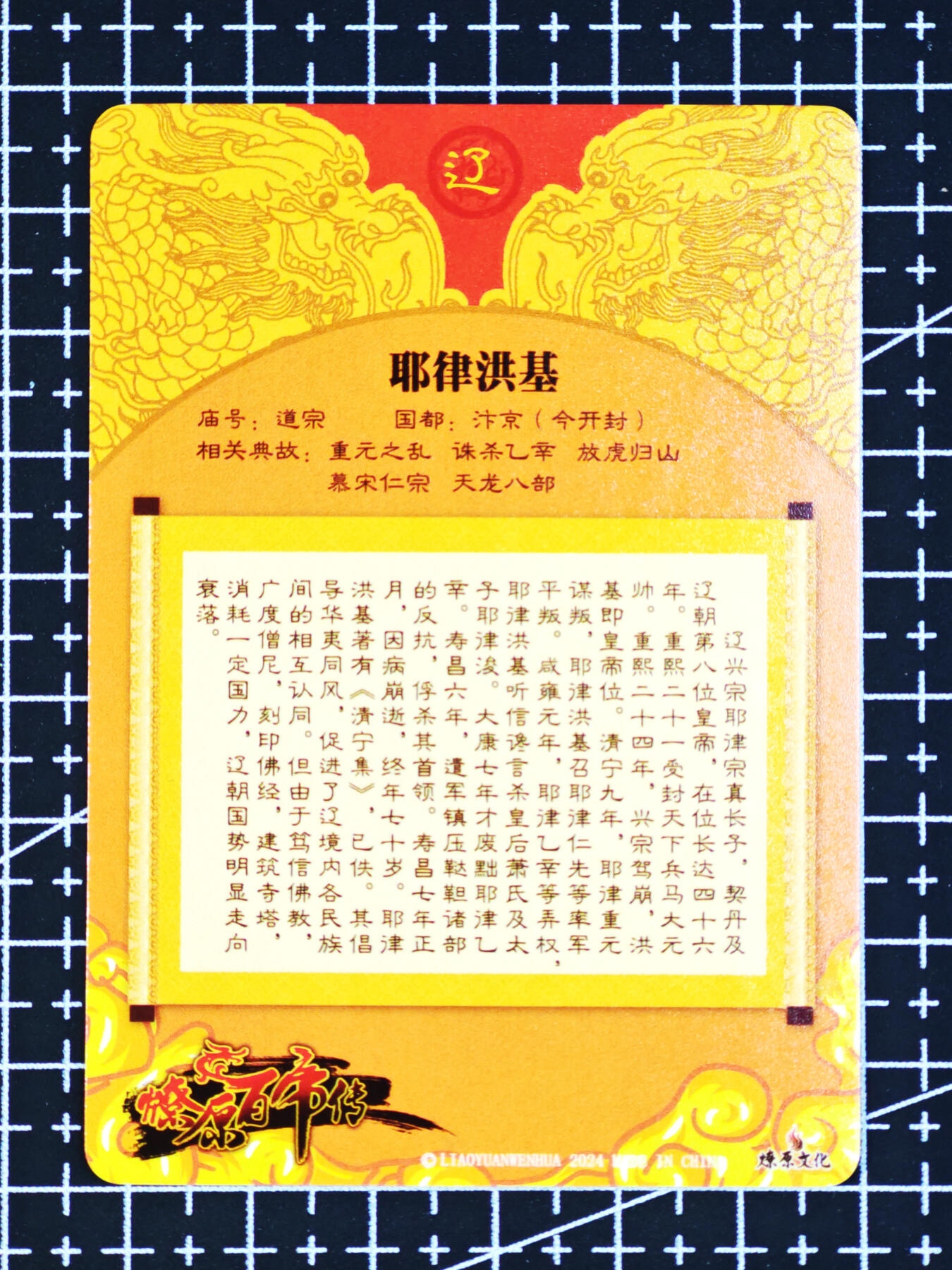 琦卡当当铺  第06期★★忍痛割爱，为红颜★★(分享有奖) 持续收拍品中~更多福利欢迎加群了解 焱卡文化/燎原卡牌-燎原百帝传-耶律洪基-粗闪-1张