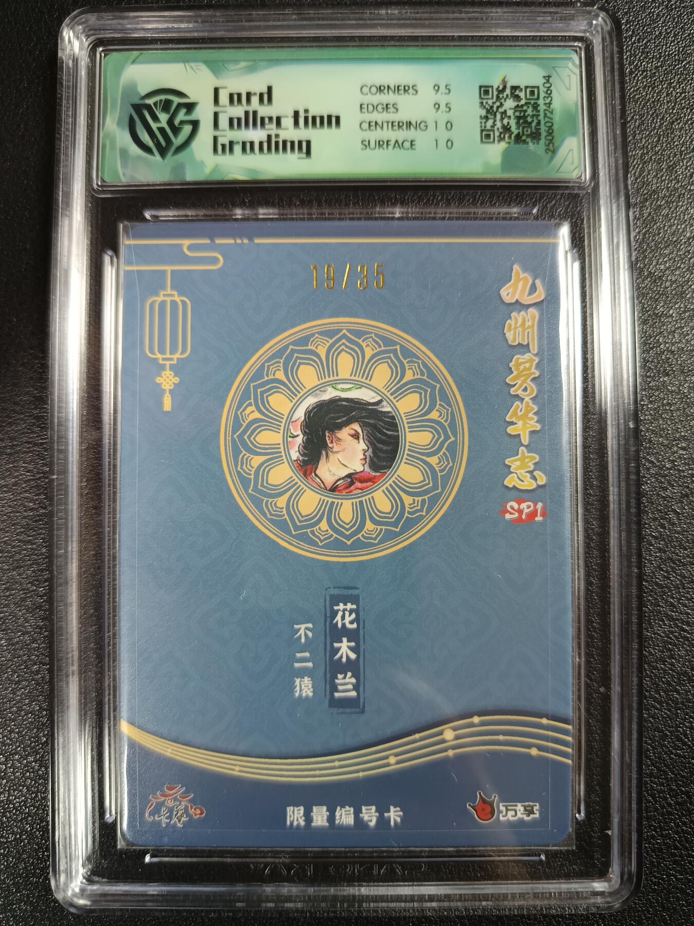 天玑星卡拍第一百零七期《7.24周四截拍》持续收拍收评中 满赠卡需备注 万享×卡艺 九州芳华志SP1 不二猿 花木兰 彩闪 19/35 CCG10