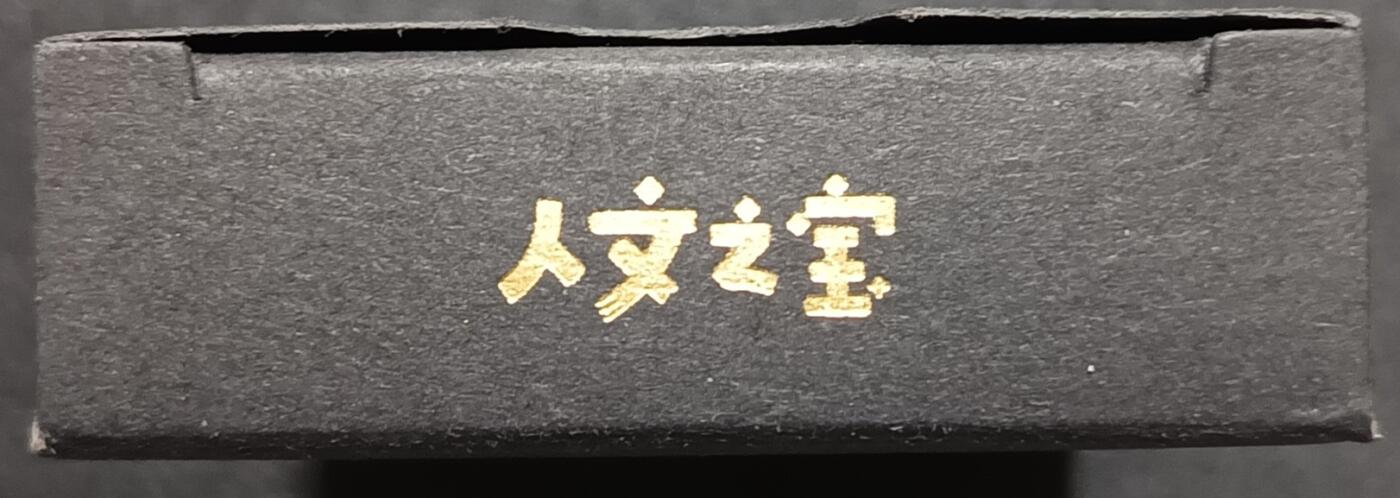 天玑星卡拍第一百零七期《7.24周四截拍》持续收拍收评中 满赠卡需备注 人民文学出版社·人文之宝 三国扑克