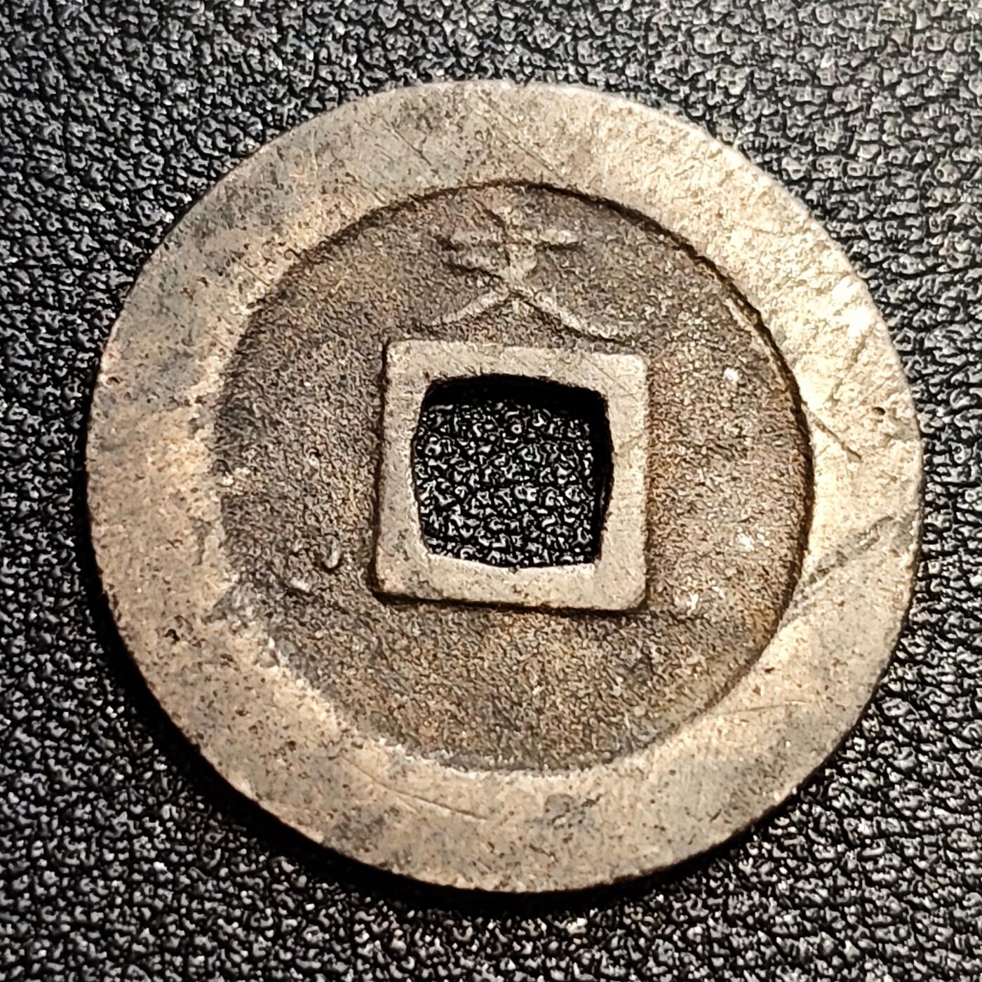 泉币菌-第57场-各国散币场 好品 日本 宽永通宝背文