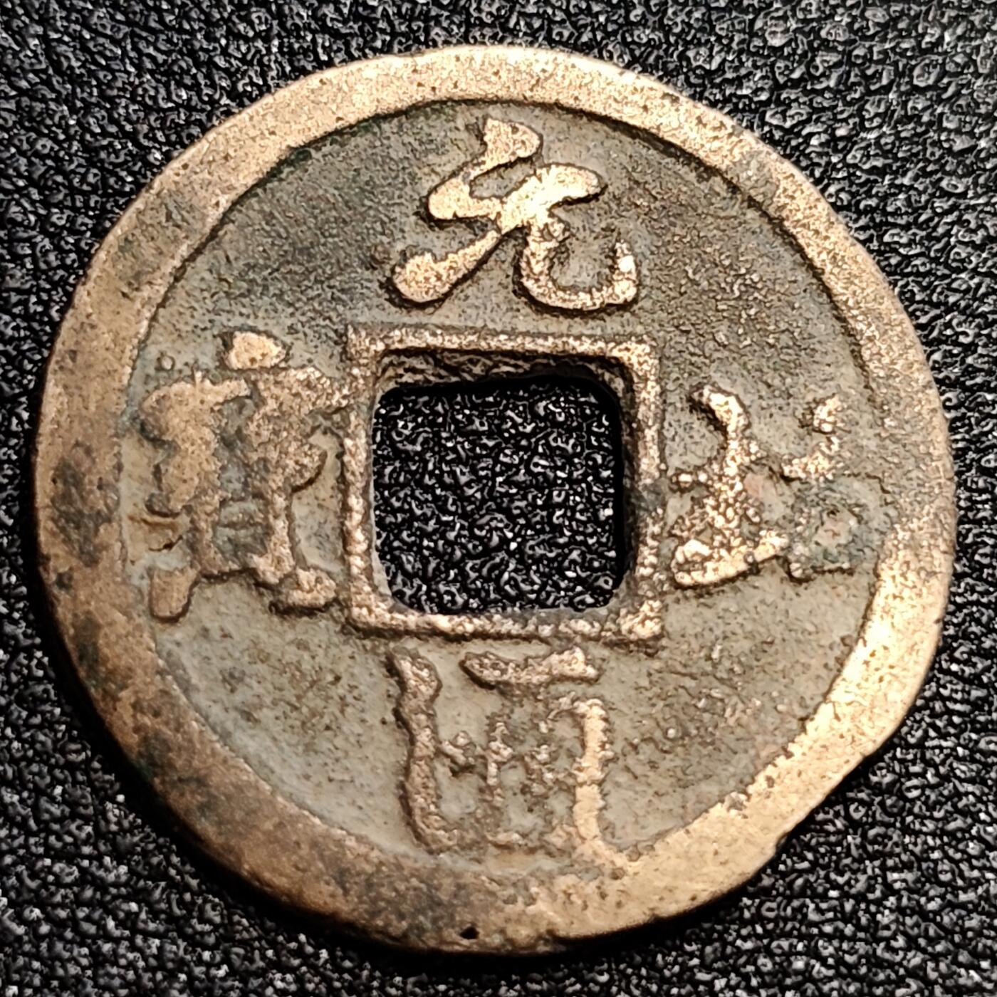 泉币菌-第57场-各国散币场 美品 北宋 元佑通宝小平 细缘 十级币 25mm