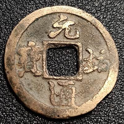 泉币菌-第57场-各国散币场 - 美品 北宋 元佑通宝小平 细缘 十级币 25mm