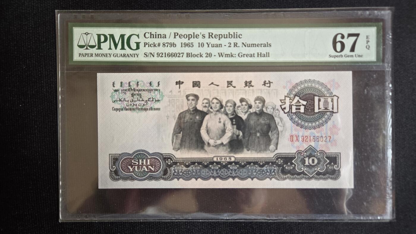 听雨轩外币场（8） 二罗马大团结 pmg67