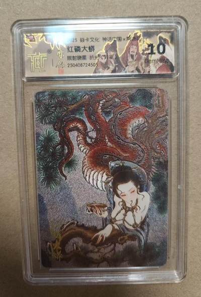 光影卡牌第17期，燎原豪杰传，卡徳曼专场，持续收拍品 - 炎卡神话中国，雕仙红磷大蟒异画，评级10g，折光