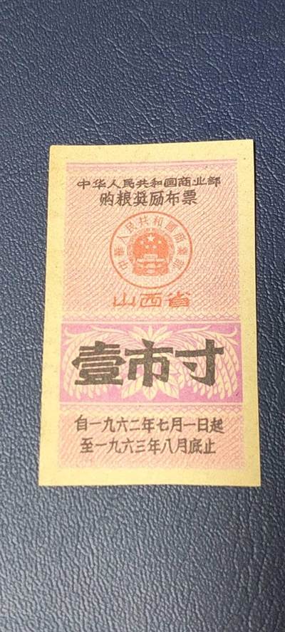 精品票证拍场 - 🔥购粮奖励布票🔥中华人民共和国商业部  购粮奖励布票   山西省  壹市寸    1962—1963年