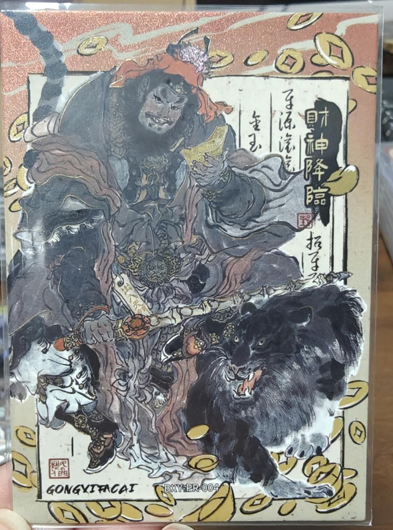 夜之极第二十五期 （7月19日周六晚10点截拍，欢迎竞拍） 卡游 戴敦邦西游 PR 财神降临