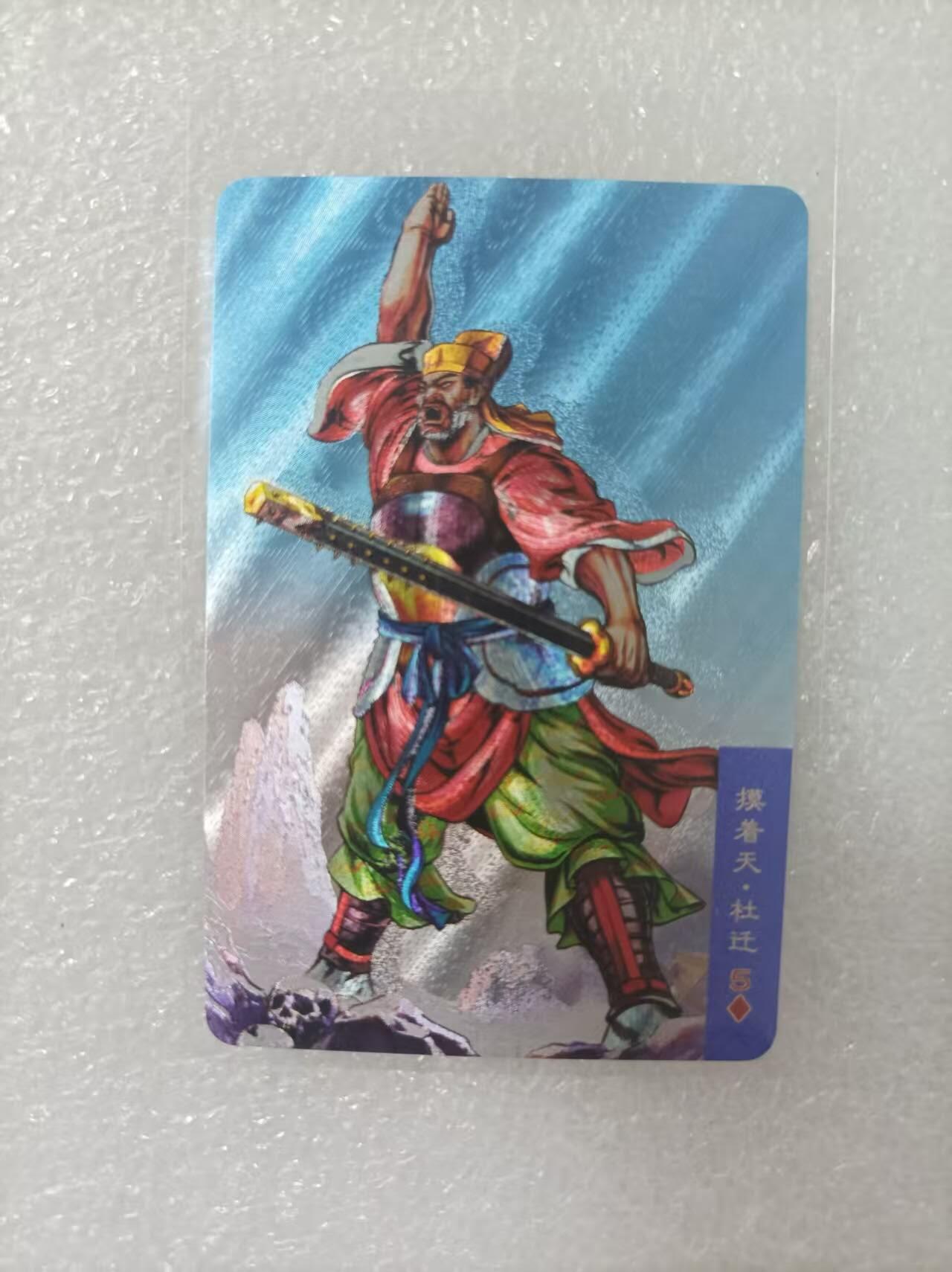 夜之极第二十五期 （7月19日周六晚10点截拍，欢迎竞拍） 小浣熊30周年庆典水浒英雄传 杜迁 小粗