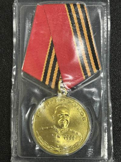 西秦中古拍卖第五十二期 - 俄罗斯 苏联元帅朱可夫诞辰100周年奖章 带原包装