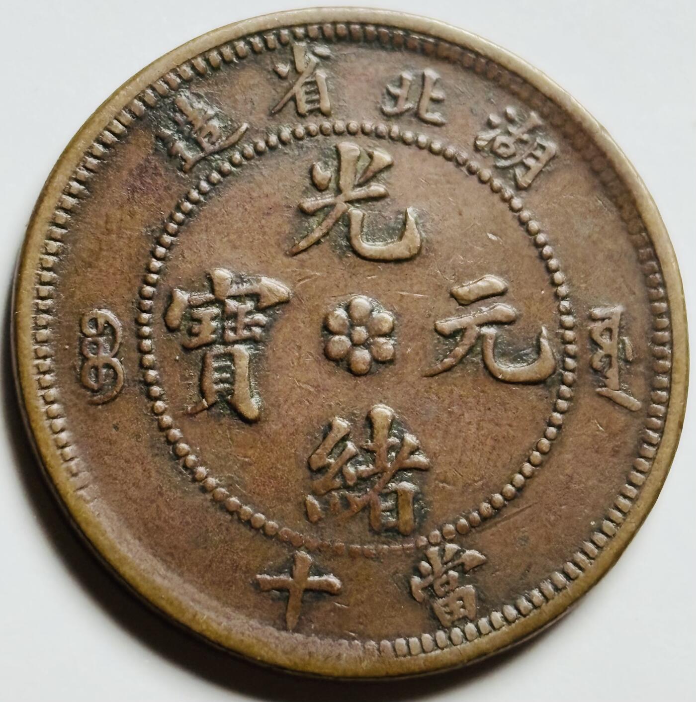 文馨钱币收藏第 261 场，优选品质银币，铜币场，本场拍品不预留，中拍不满包邮请付邮费