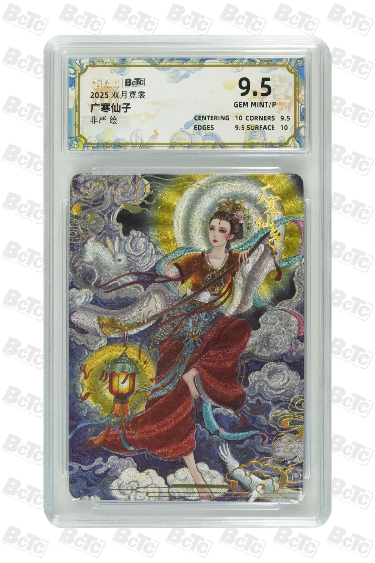 亡灵潮玩 蛇年第五场 7月21日20点截拍 非严 广寒仙子 9.5GEM MINT/P