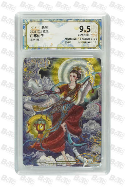 亡灵潮玩 蛇年第五场 8月31日20:00截拍 - 【评级卡】非严 广寒仙子 9.5GEM MINT/P