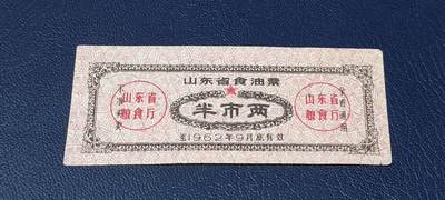 精品票证拍场 - 🔥🔥山东省食油票一枚，半市两，1962年发行     面值半市两