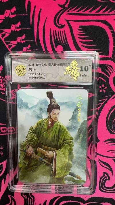夜之极第二十五期 （7月19日周六晚10点截拍，欢迎竞拍） - CCG&焱卡 豪杰传 法正 炫彩  10星