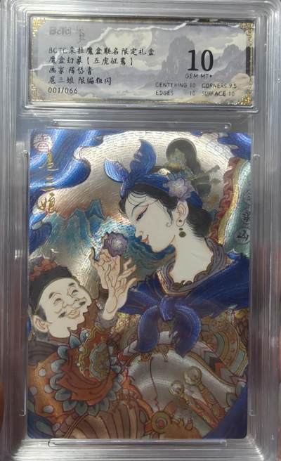 夜之极第二十五期 （7月19日周六晚10点截拍，欢迎竞拍） - 【66首编】保粹&朵拉 五虎征鸾 陈岱青 01/66 扈三娘 粗闪 10分