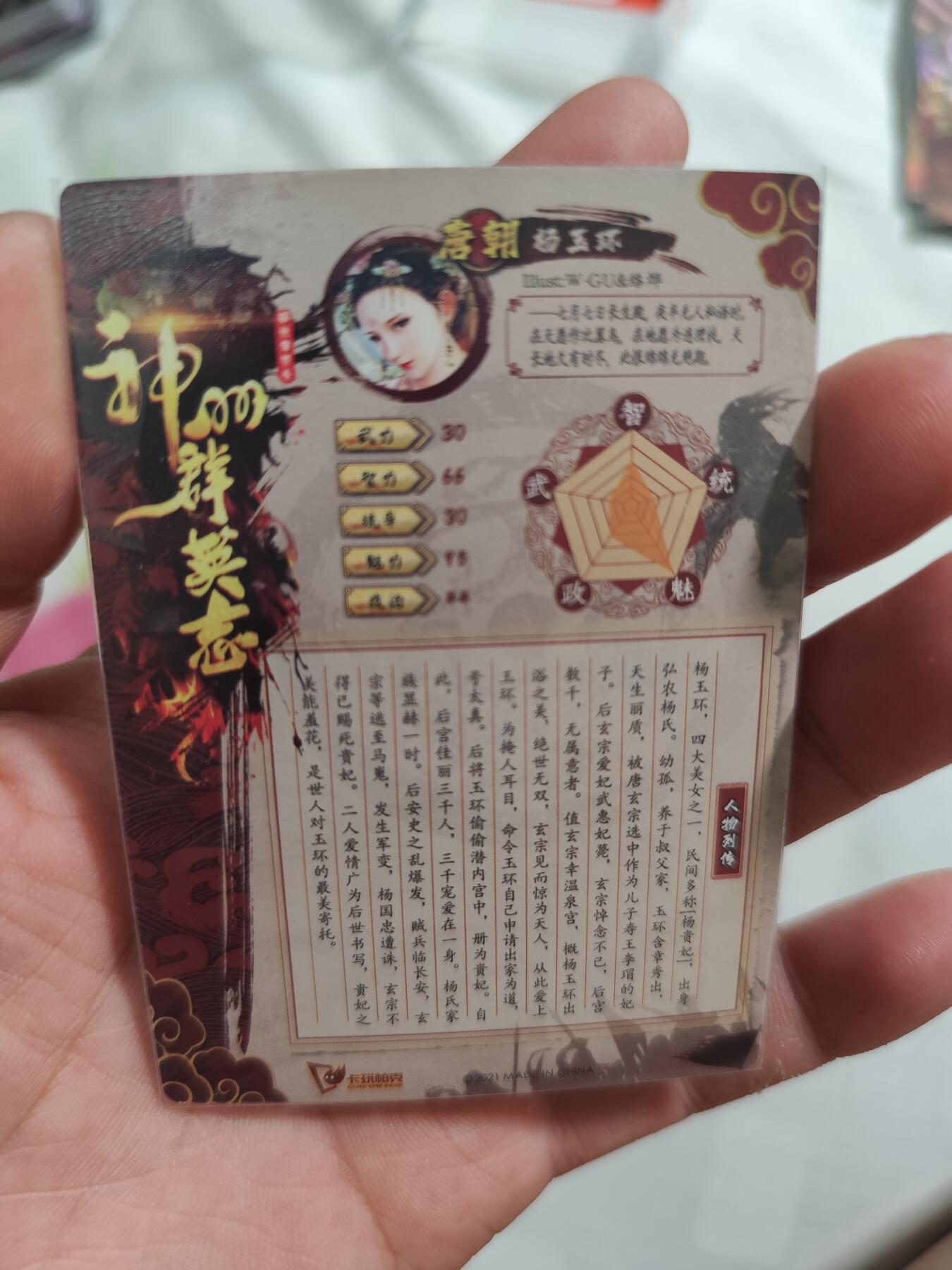 神州群英志 杨玉环 粗闪 完美品相