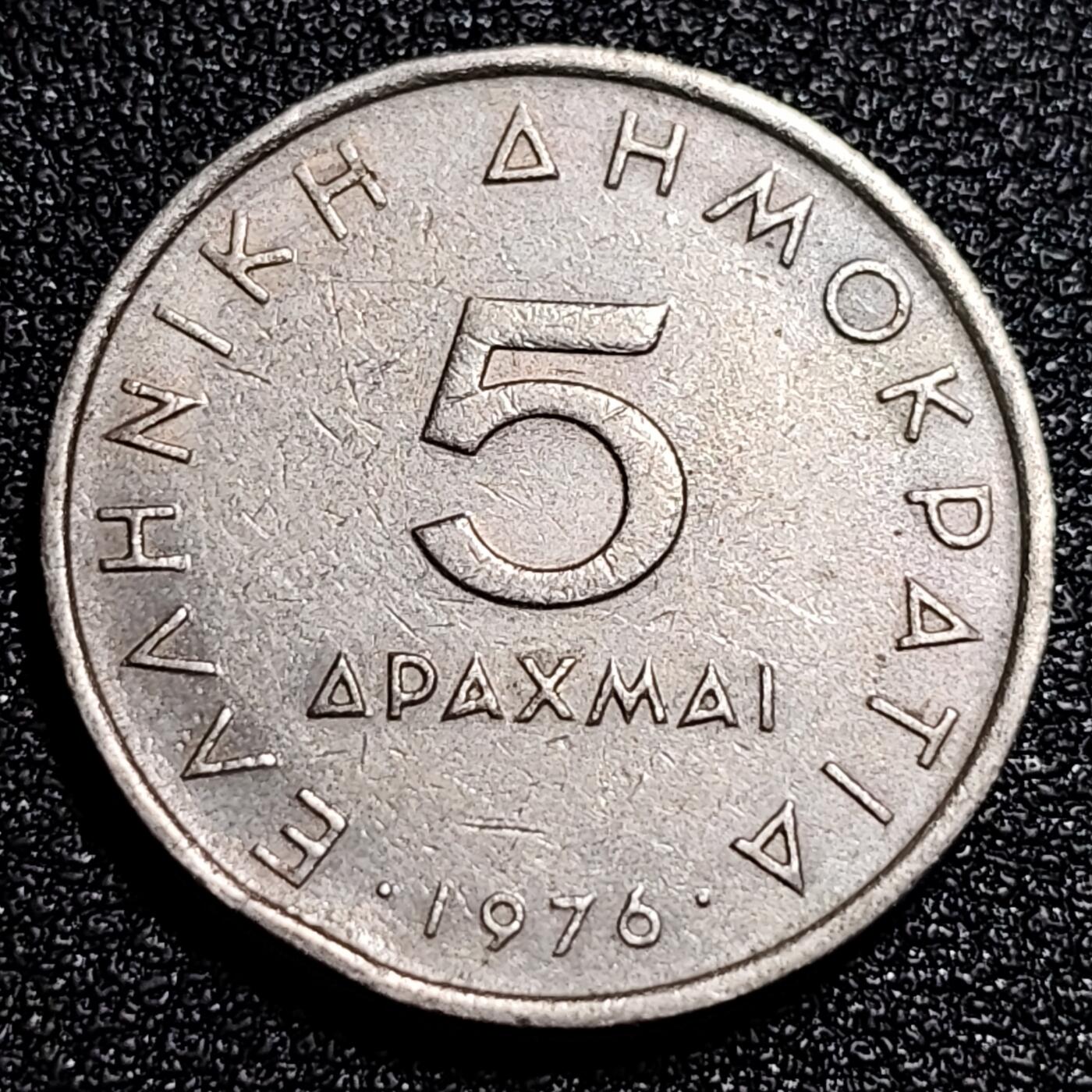 泉币菌-第56场-各国散币场 亚里士多德 希腊5德拉克马 硬币 1976年