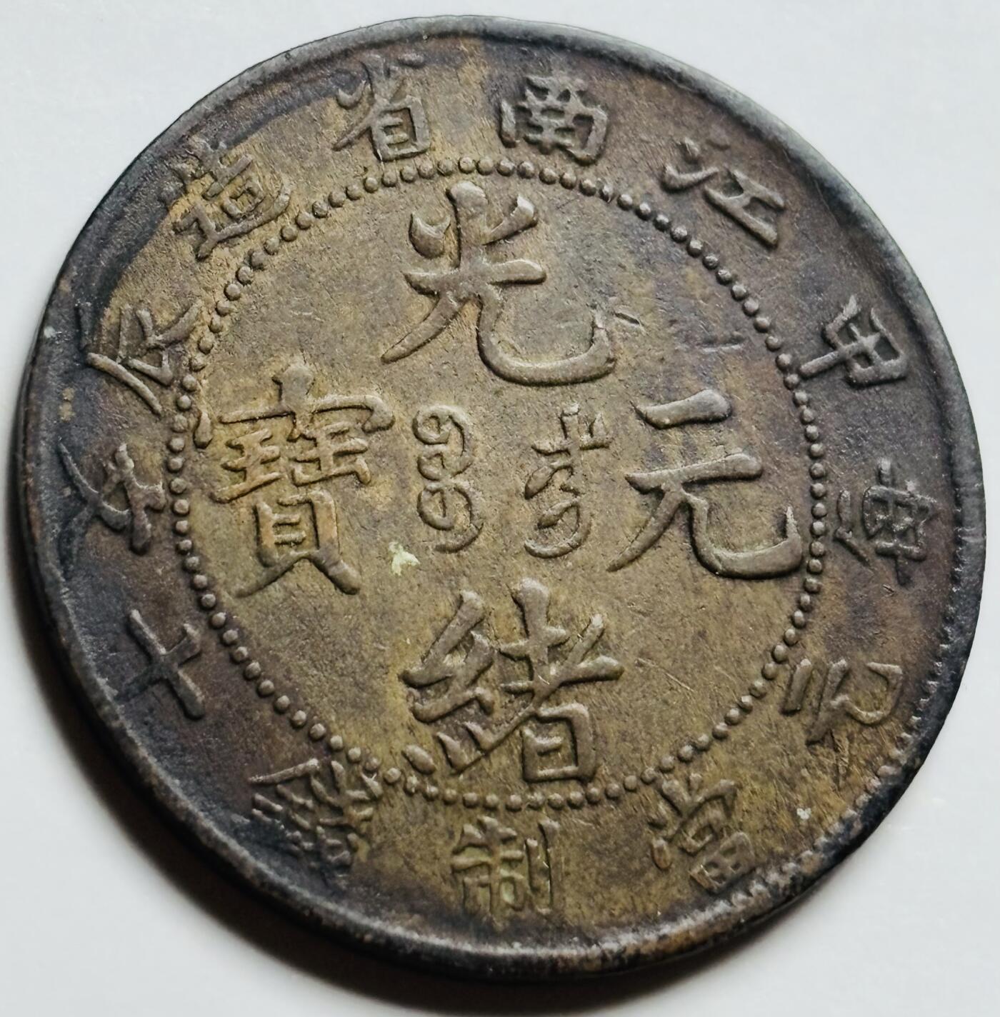 文馨钱币收藏第 261 场，优选品质银币，铜币场，本场拍品不预留，中拍不满包邮请付邮费 光绪元宝江南省造甲辰飞龙当十铜板
